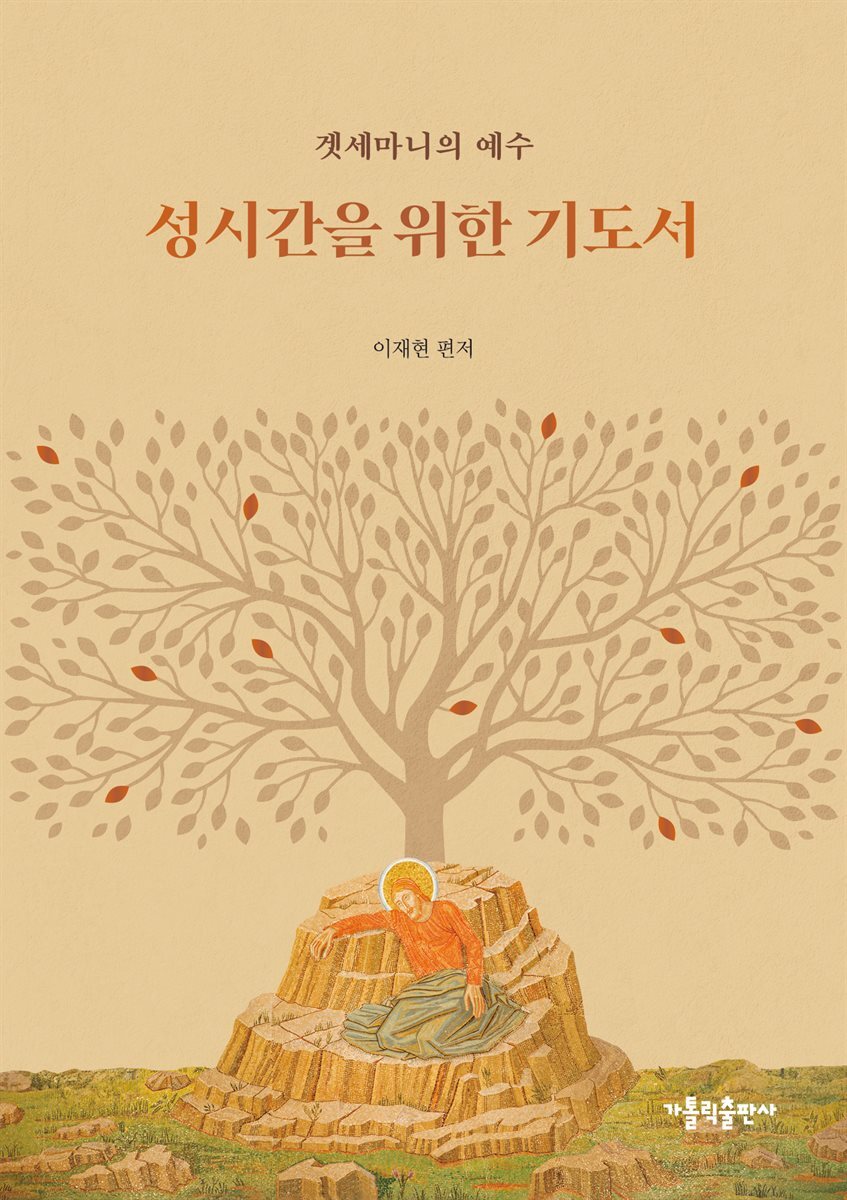 성시간을 위한 기도서