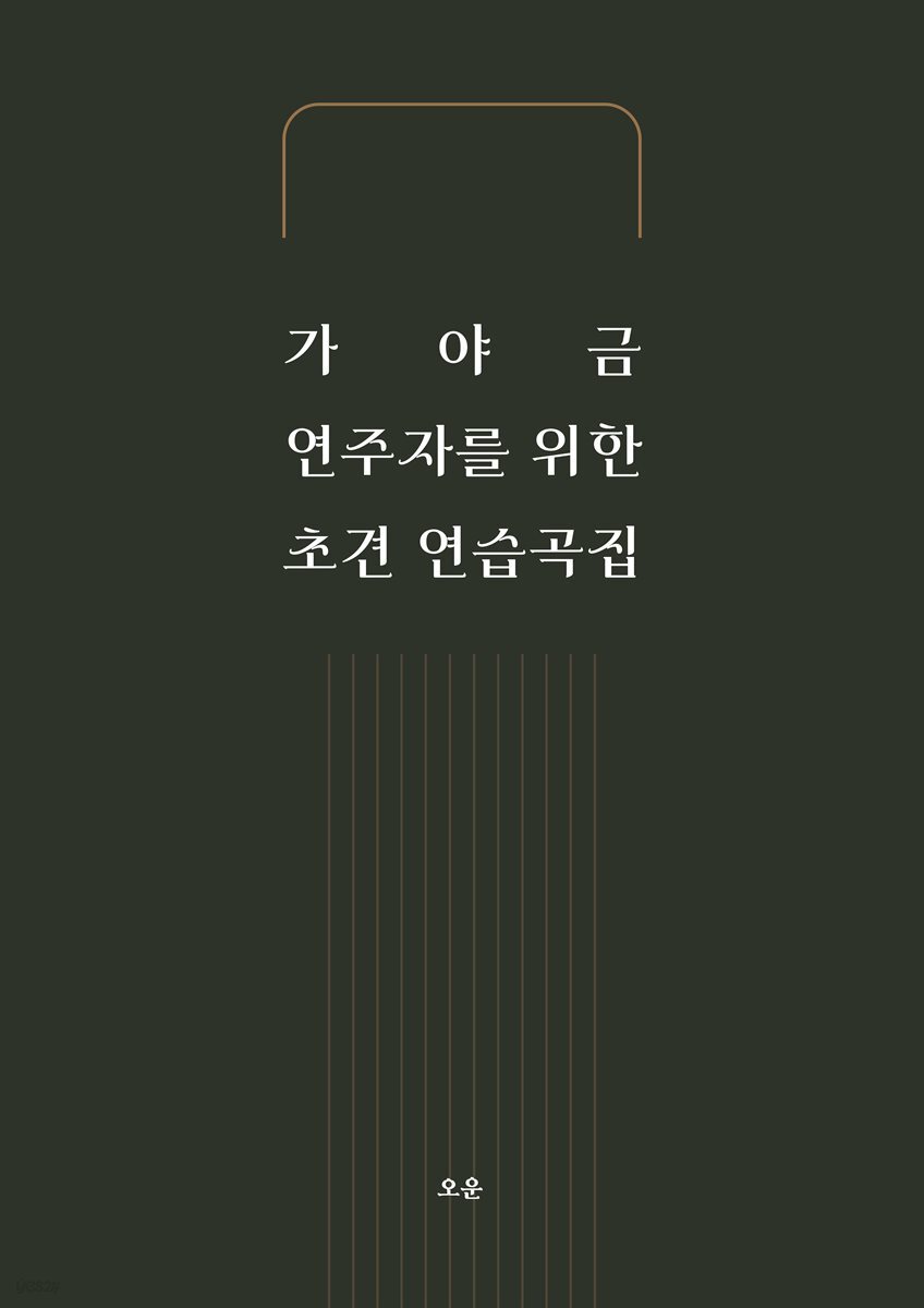 가야금 연주자를 위한 초견 연습곡집