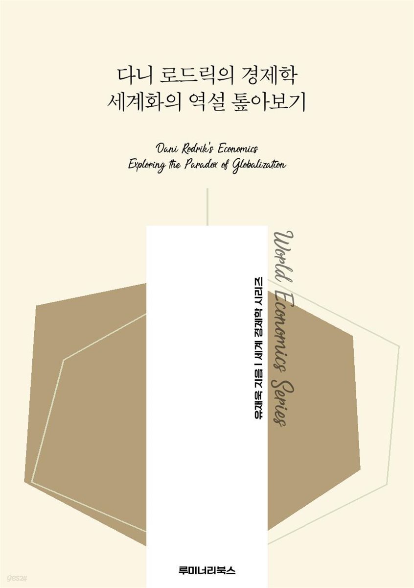 다니 로드릭의 경제학 세계화의 역설 톺아보기
