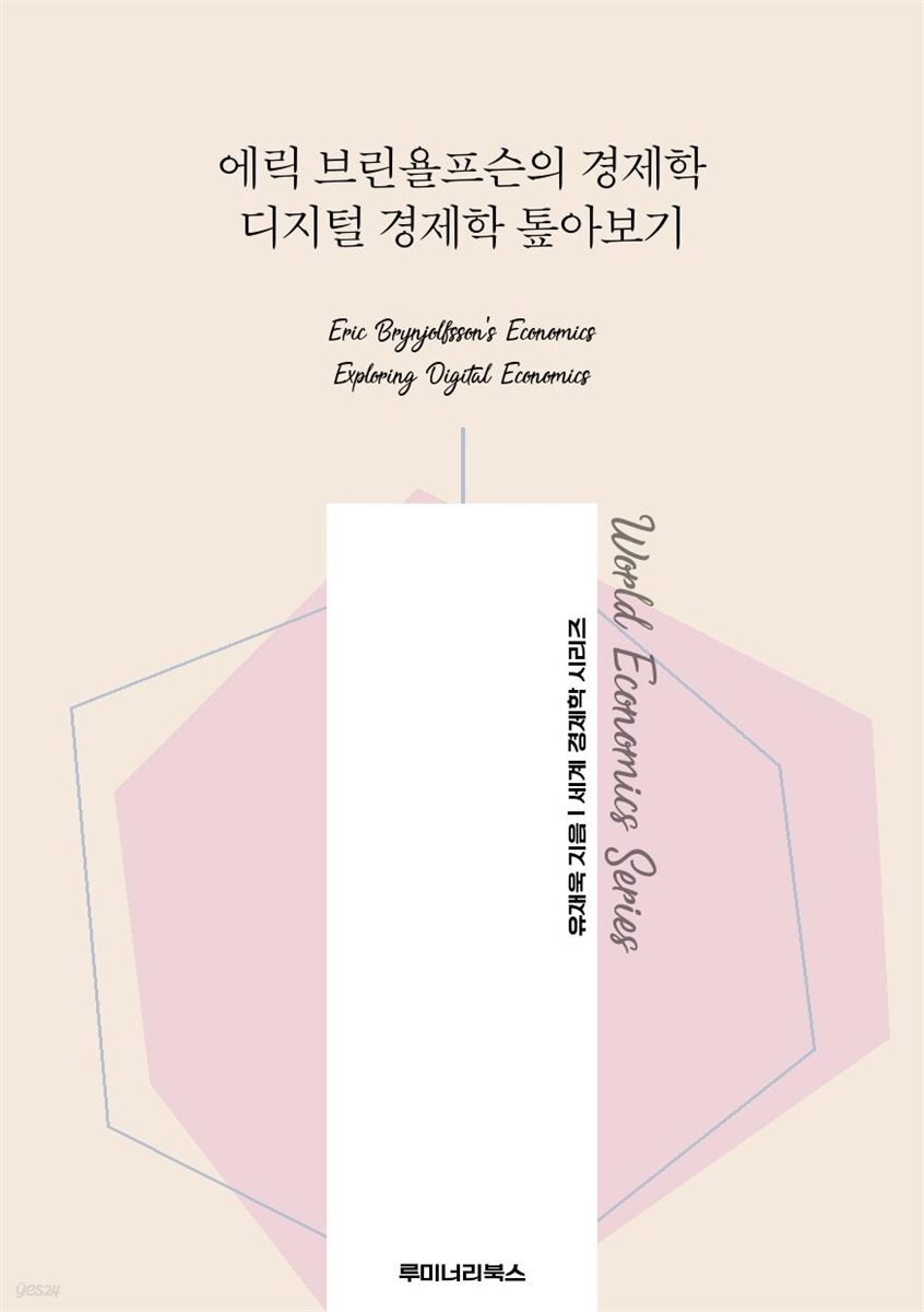 에릭 브린욜프슨의 경제학 디지털 경제학 톺아보기