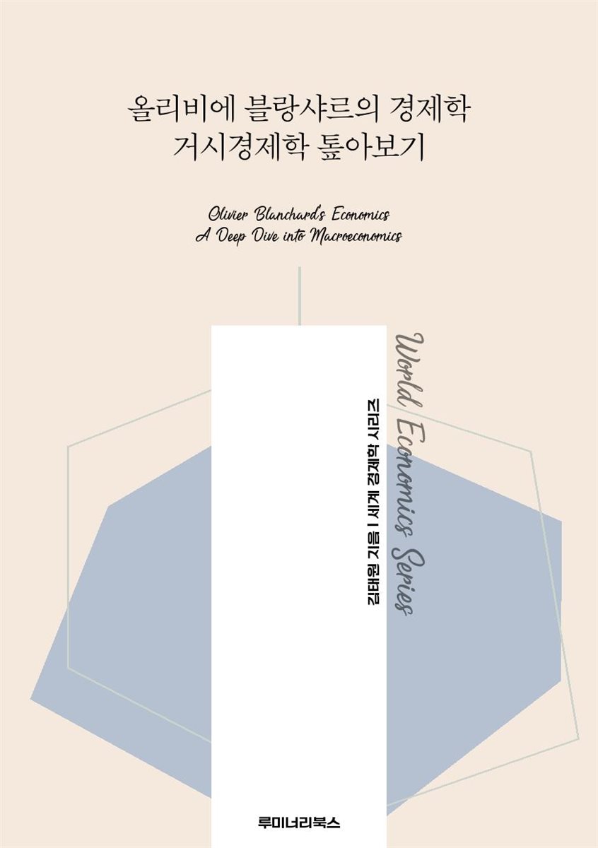 올리비에 블랑샤르의 경제학 거시경제학 톺아보기