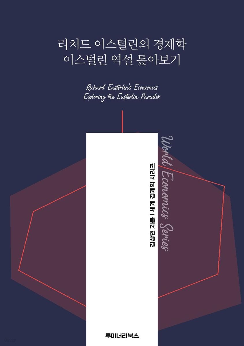 리처드 이스털린의 경제학 이스털린 역설 톺아보기