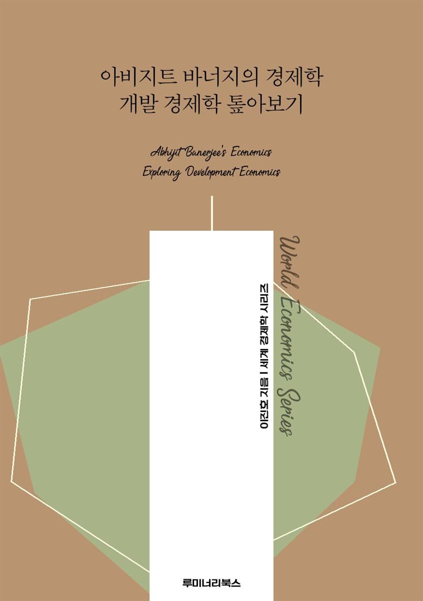 아비지트 바너지의 경제학 개발 경제학 톺아보기