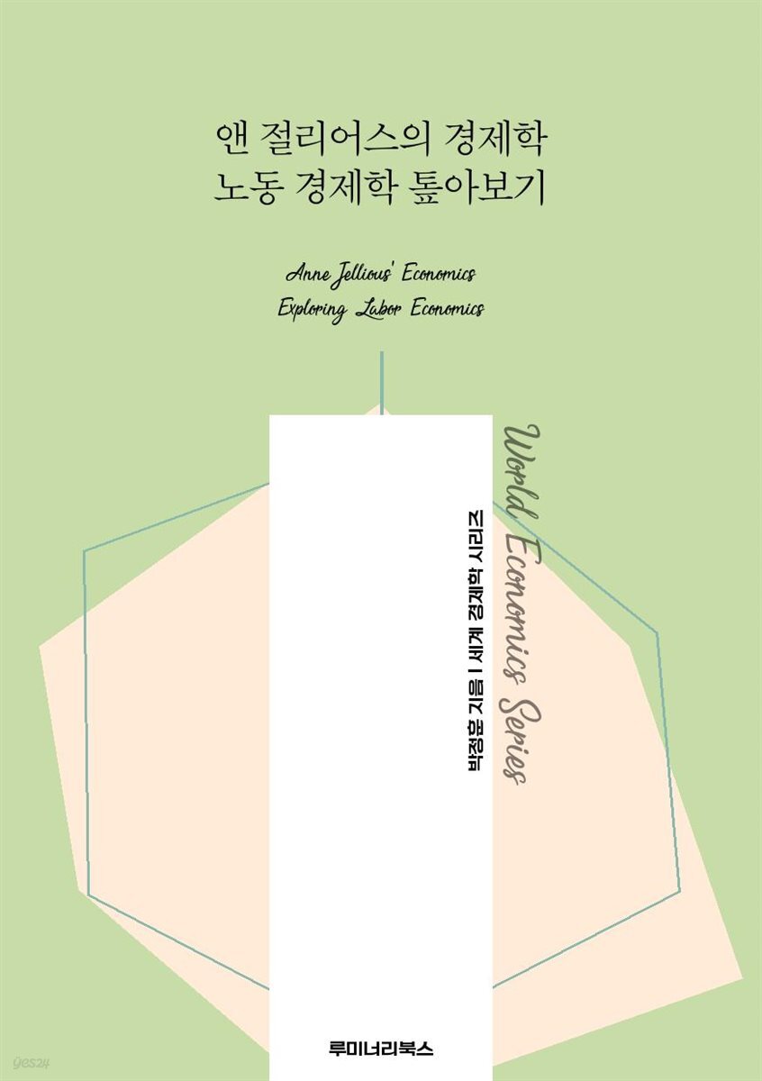 앤 절리어스의 경제학 노동 경제학 톺아보기