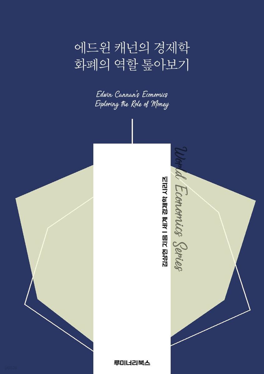 에드윈 캐넌의 경제학 화폐의 역할 톺아보기