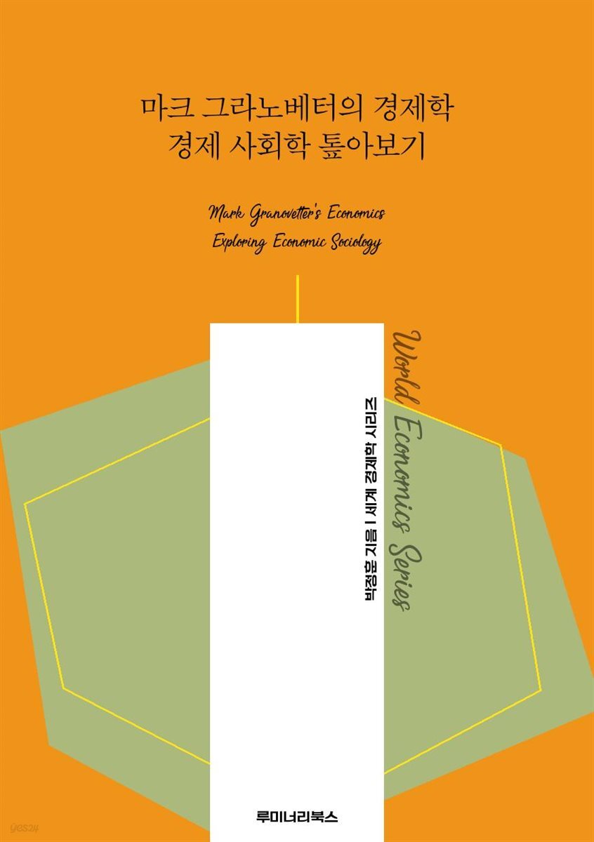 마크 그라노베터의 경제학 경제 사회학 톺아보기