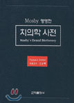 Mosby 영영한 치의학사전