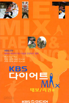 KBS 다이어트 MAX - 태보/리권편