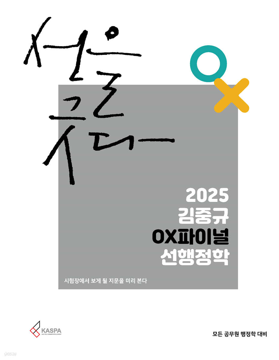 2025 김중규 OX 파이널 선행정학
