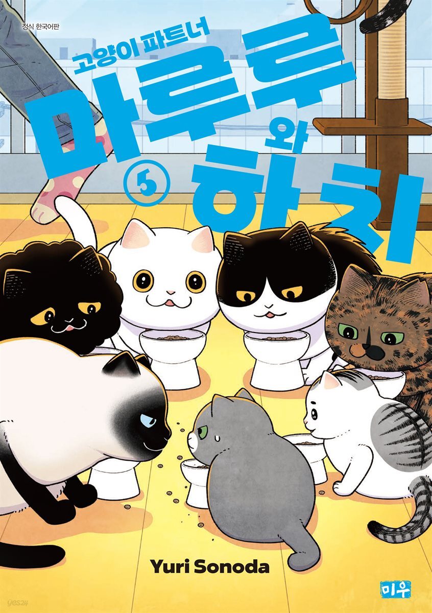 고양이 파트너 마루루와 하치 05권