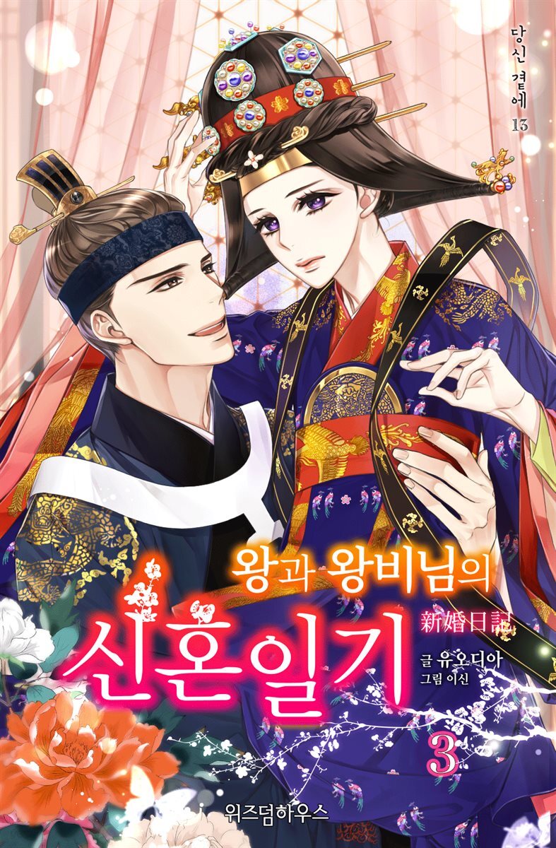 왕과 왕비님의 신혼일기 3 (완결)