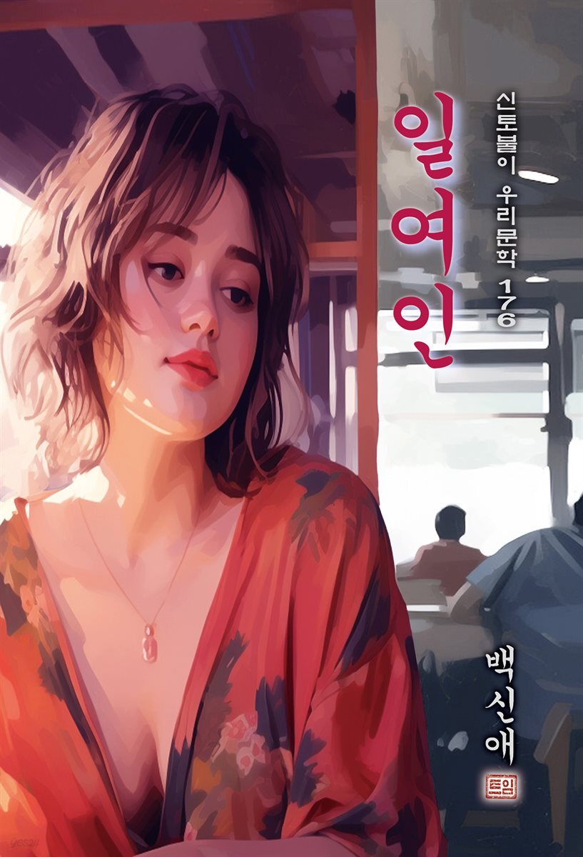 일여인 - 백신애 [신토불이 우리문학 176]