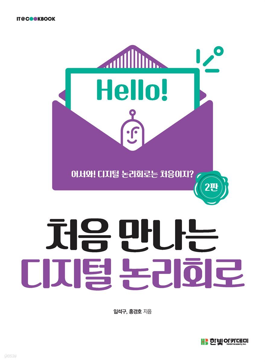 처음 만나는 디지털 논리회로