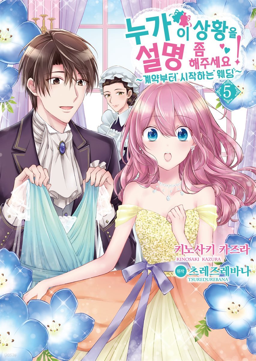 누가 이 상황을 설명 좀 해주세요! (코믹스) 05권