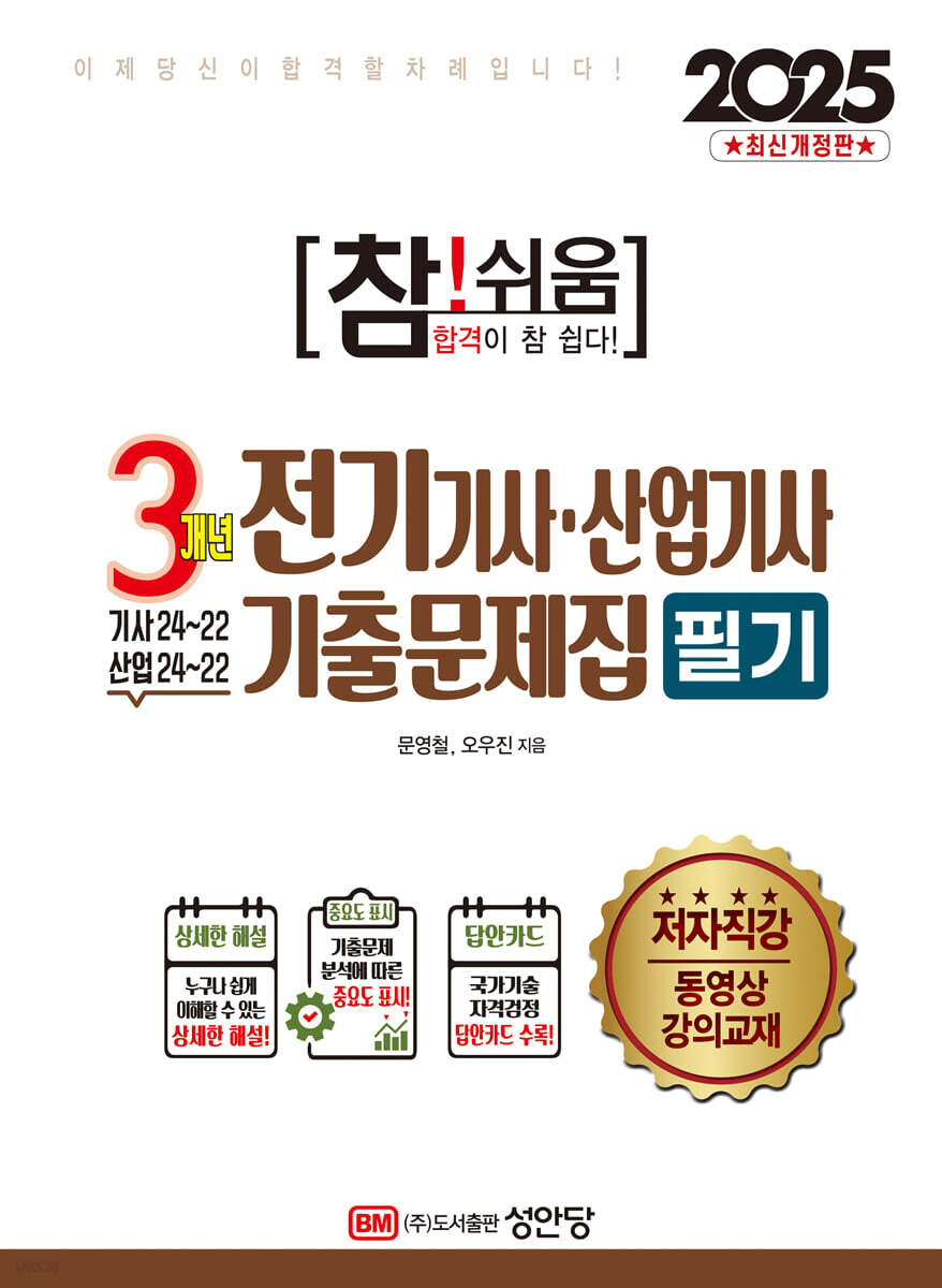 2025 참!쉬움 3개년 전기기사·산업기사 기출문제집 필기