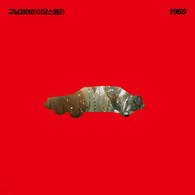 구남과여라이딩스텔라 - 5집 1969 [올리브 그린 컬러 2LP]