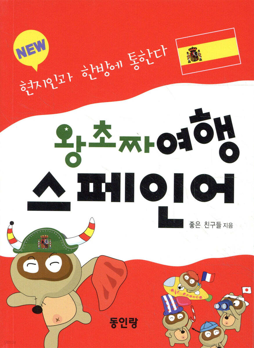 New 왕초짜 여행 스페인어
