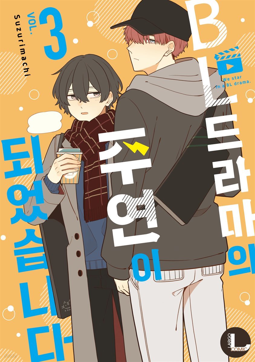 [라르고][BL]BL 드라마의 주연이 되었습니다 3
