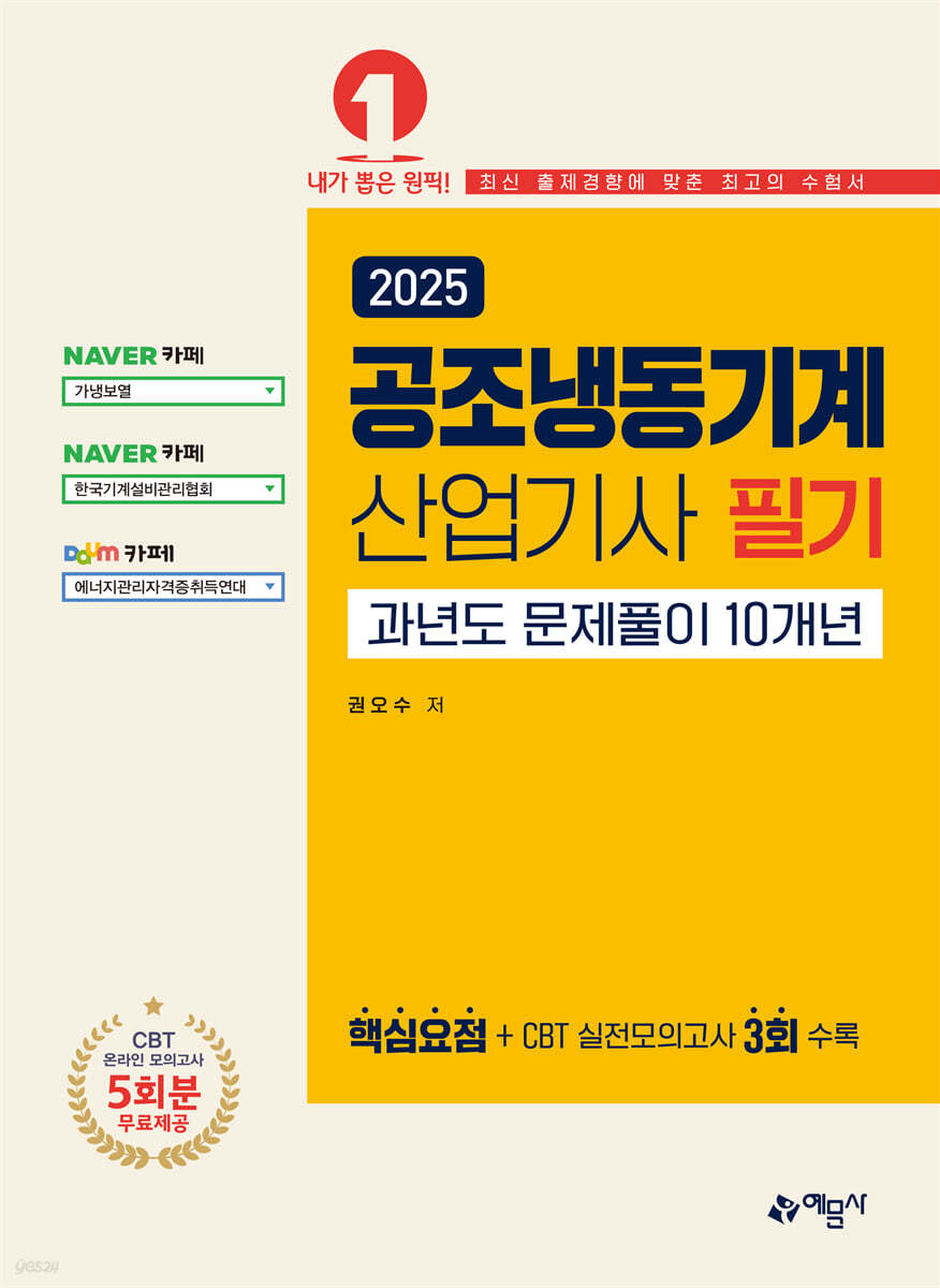 2025 공조냉동기계산업기사 필기 과년도 문제풀이 10개년