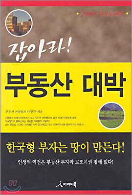 잡아라! 부동산 대박