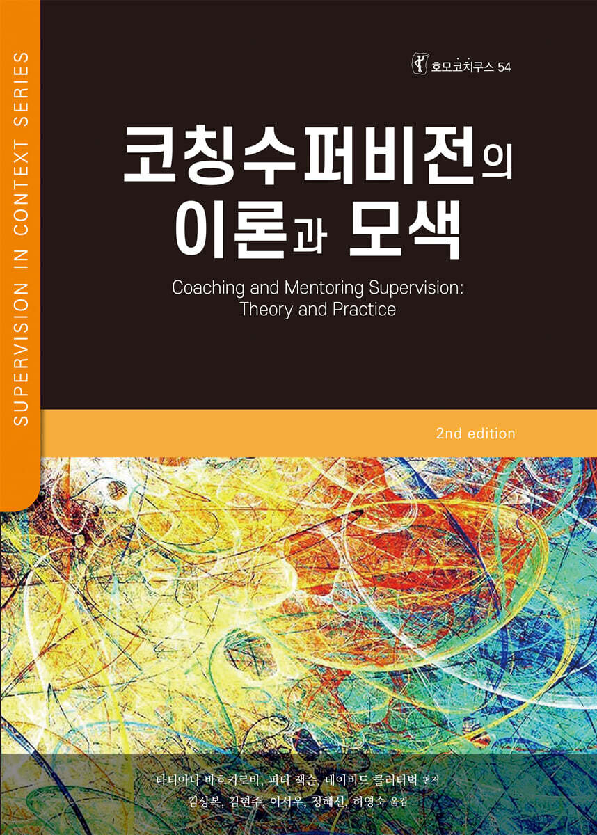 코칭 수퍼비전의 이론과 모색