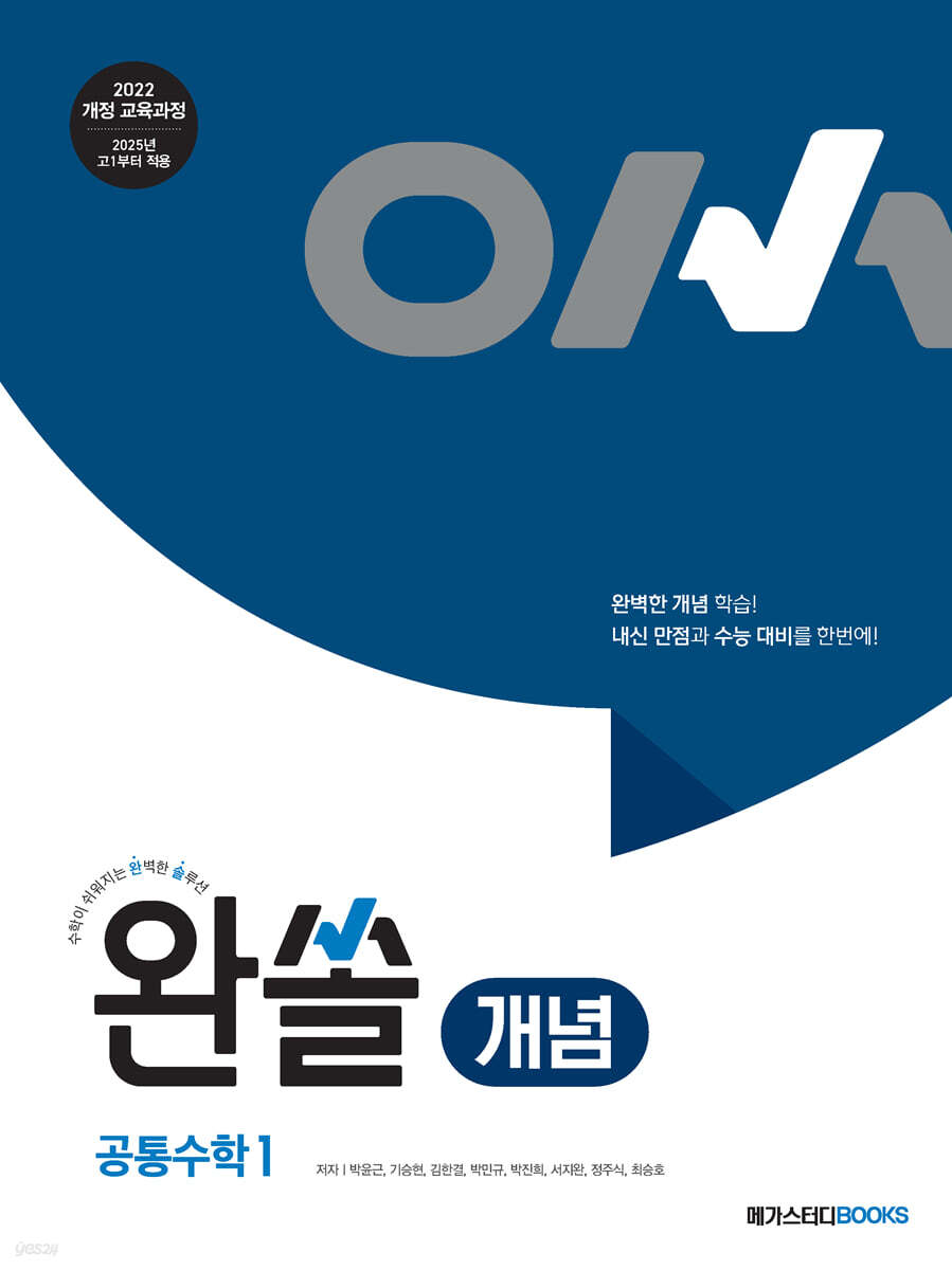완쏠 개념 공통수학1 2025 판본 표지