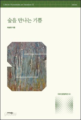 숲을 만나는 기쁨
