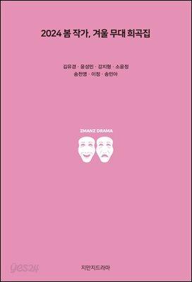 2024 봄 작가, 겨울 무대 희곡집