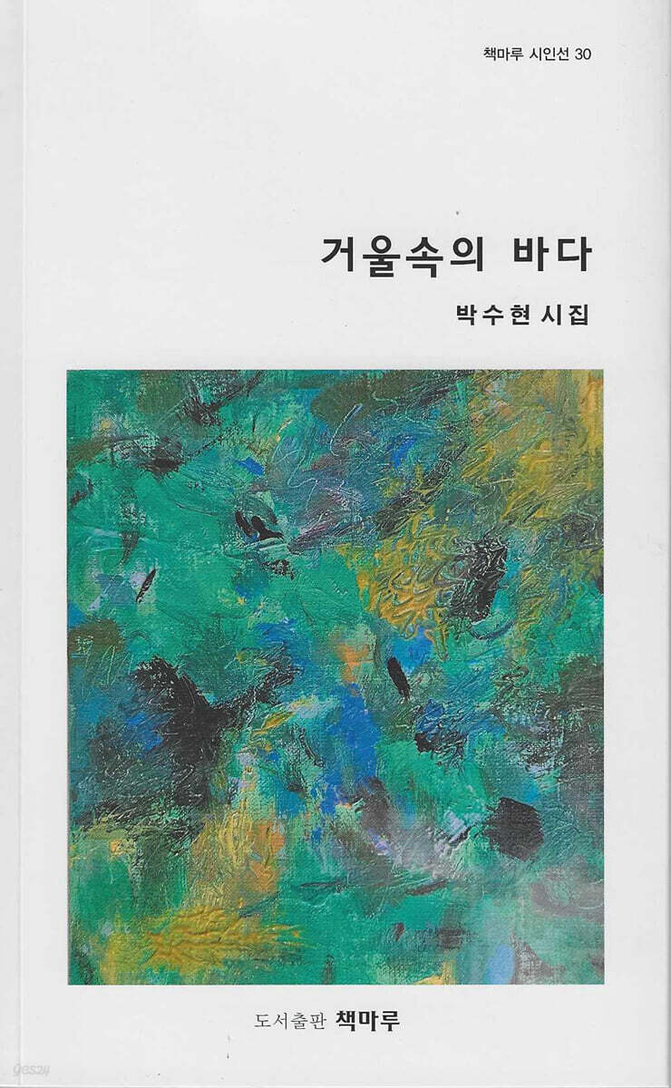 거울 속의 바다