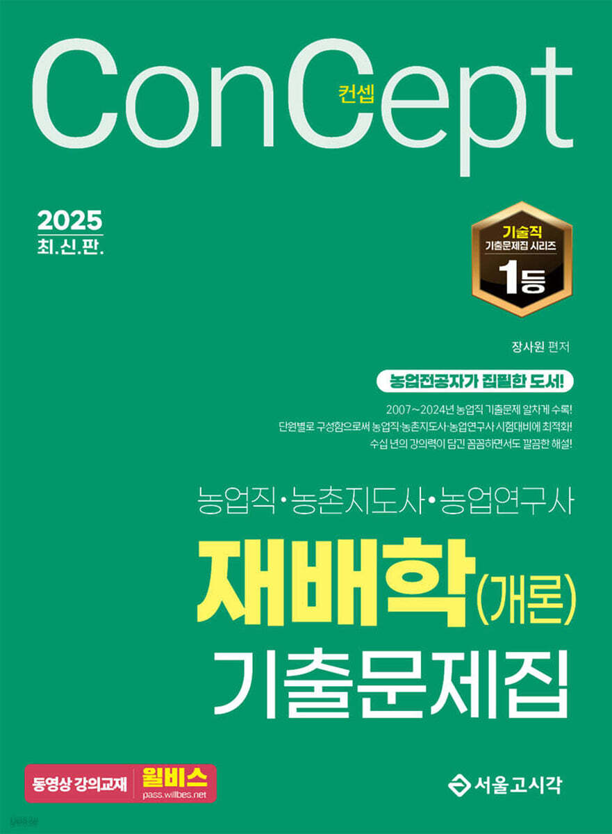 2025 컨셉 재배학(개론) 기출문제집