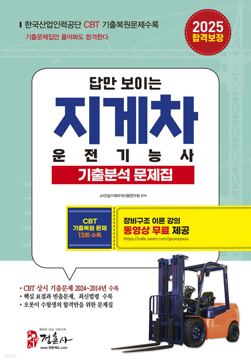 2025 지게차 운전기능사 기출분석 문제집