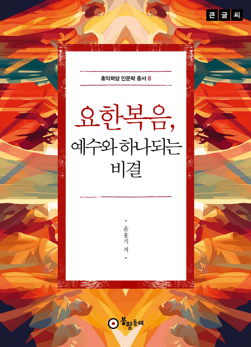 요한복음 예수와 하…