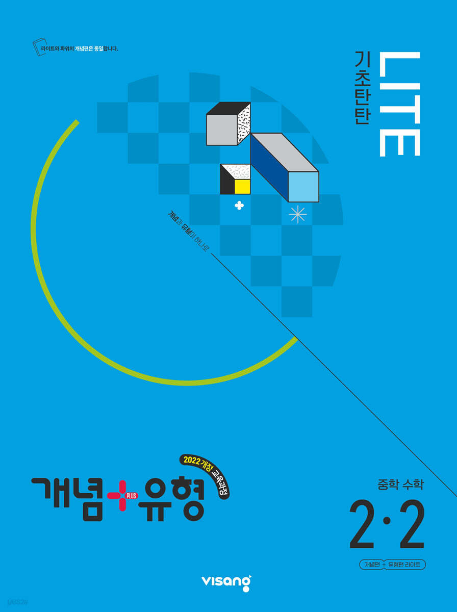 개념+유형 기초탄탄 라이트 중학 수학 2-2 (2026년)