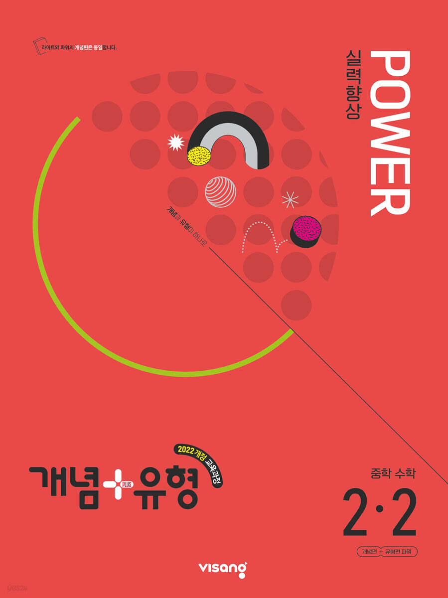 개념+유형 실력향상 파워 중학 수학 2-2 (2026년)