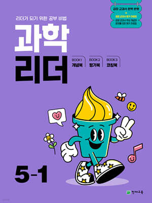 과학 리더 5-1 (2025년)