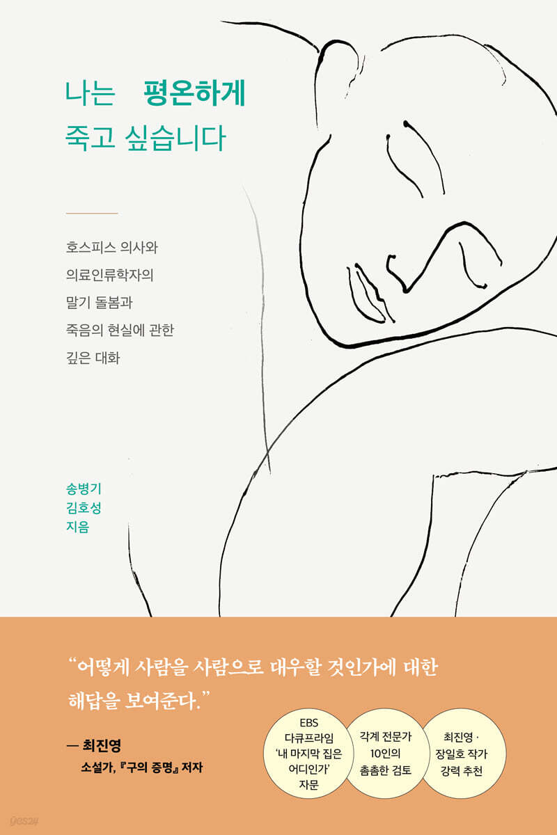 나는 평온하게 죽고…