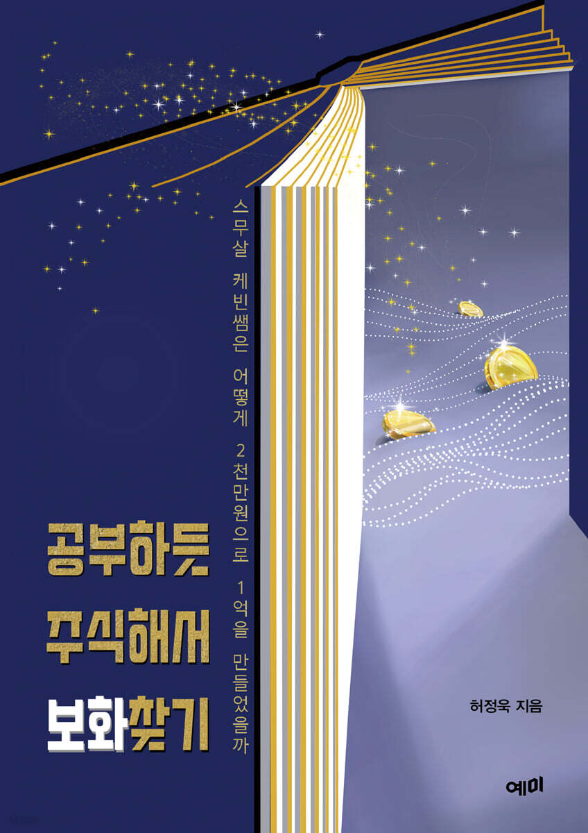 공부하듯 주식해서 …