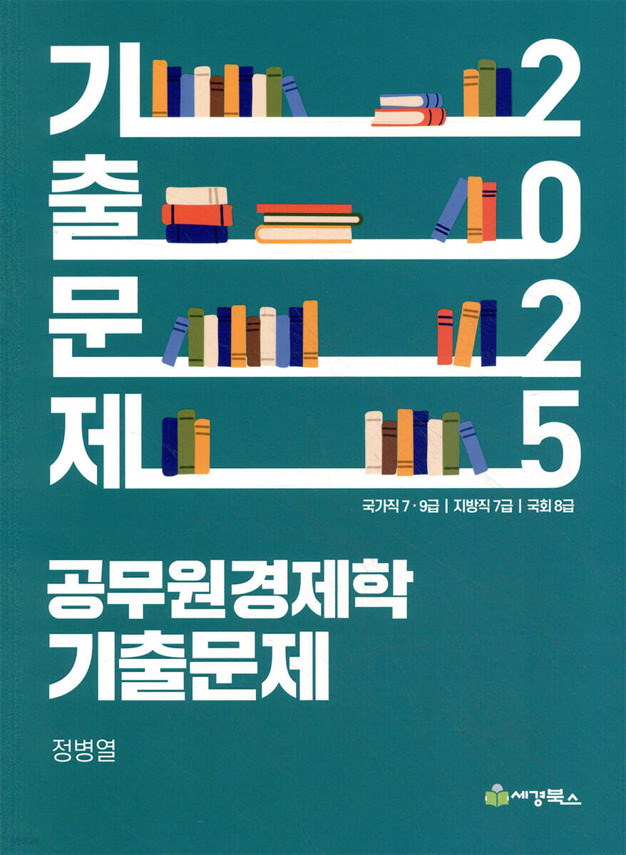 2025 공무원경제학 기출문제