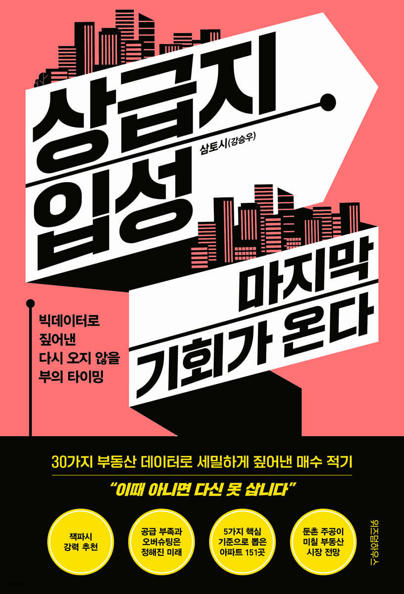 상급지 입성 마지막…