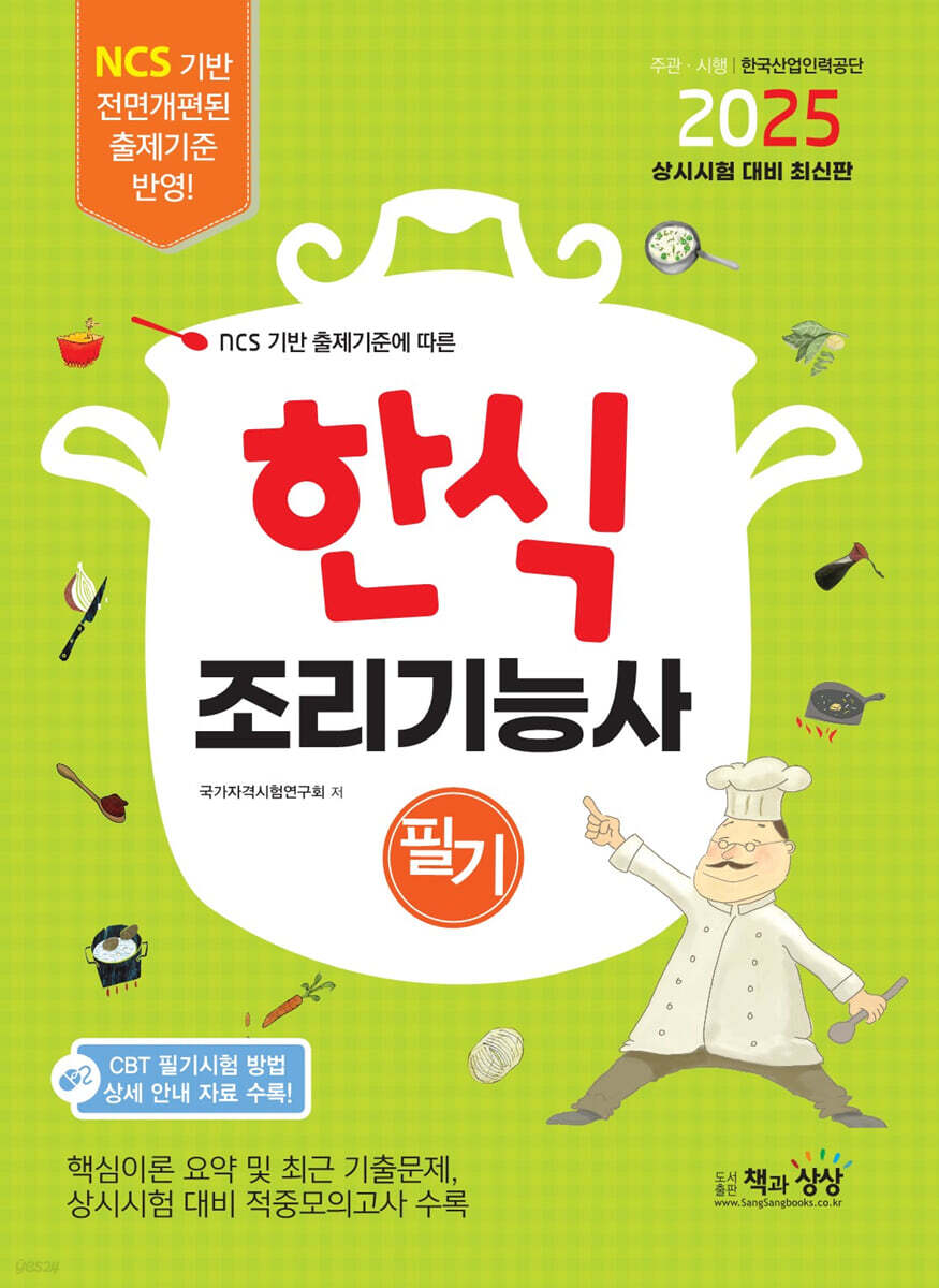 2025 한식조리기능사 필기