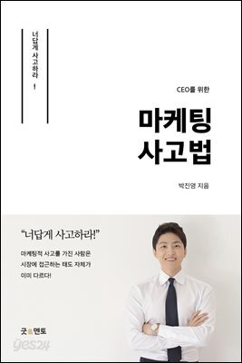 CEO를 위한 마케팅 사고법