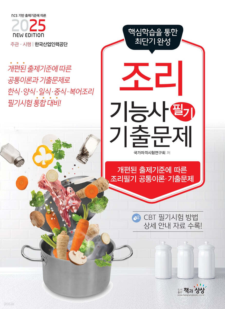 2025 조리기능사 필기 기출문제 (공통이론+기출문제)