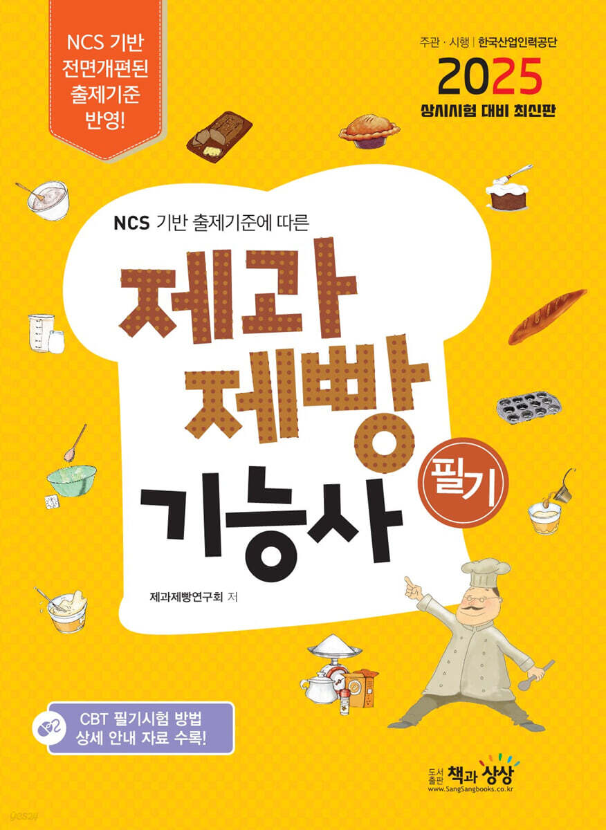 2025 제과제빵기능사 필기