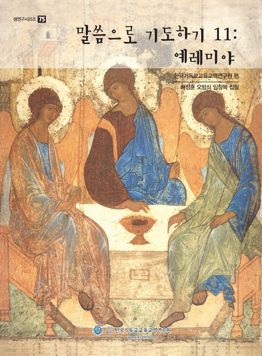 말씀으로 기도하기 11 : 예레미야