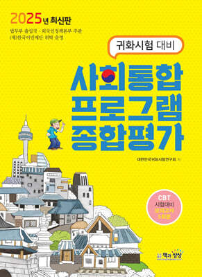 2025 사회통합프로그램 종합평가 (귀화시험 대비)