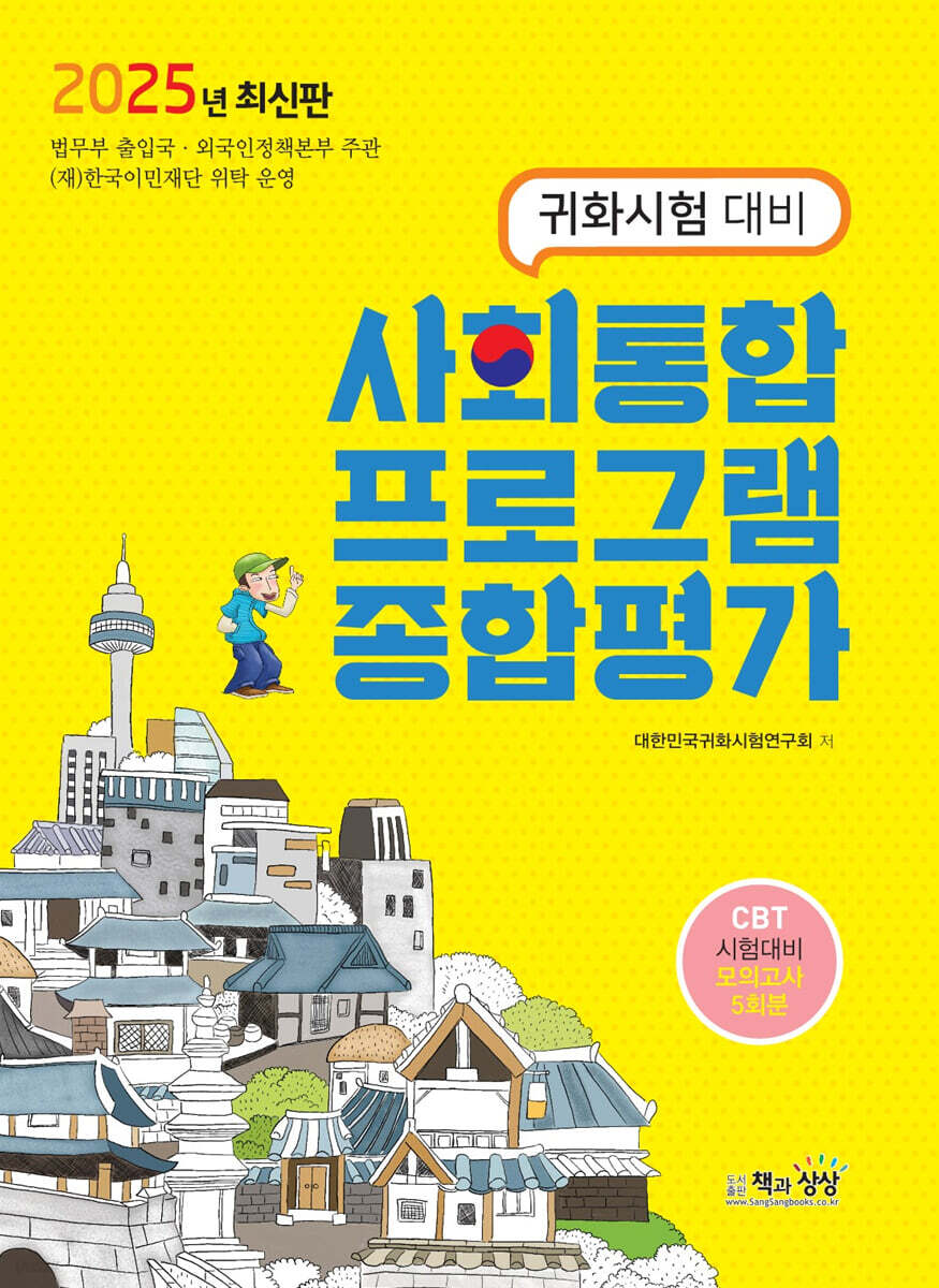 2025 사회통합프로그램 종합평가 (귀화시험 대비)