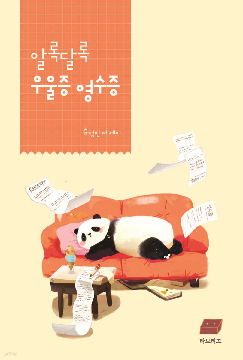 알록달록 우울증 영수증