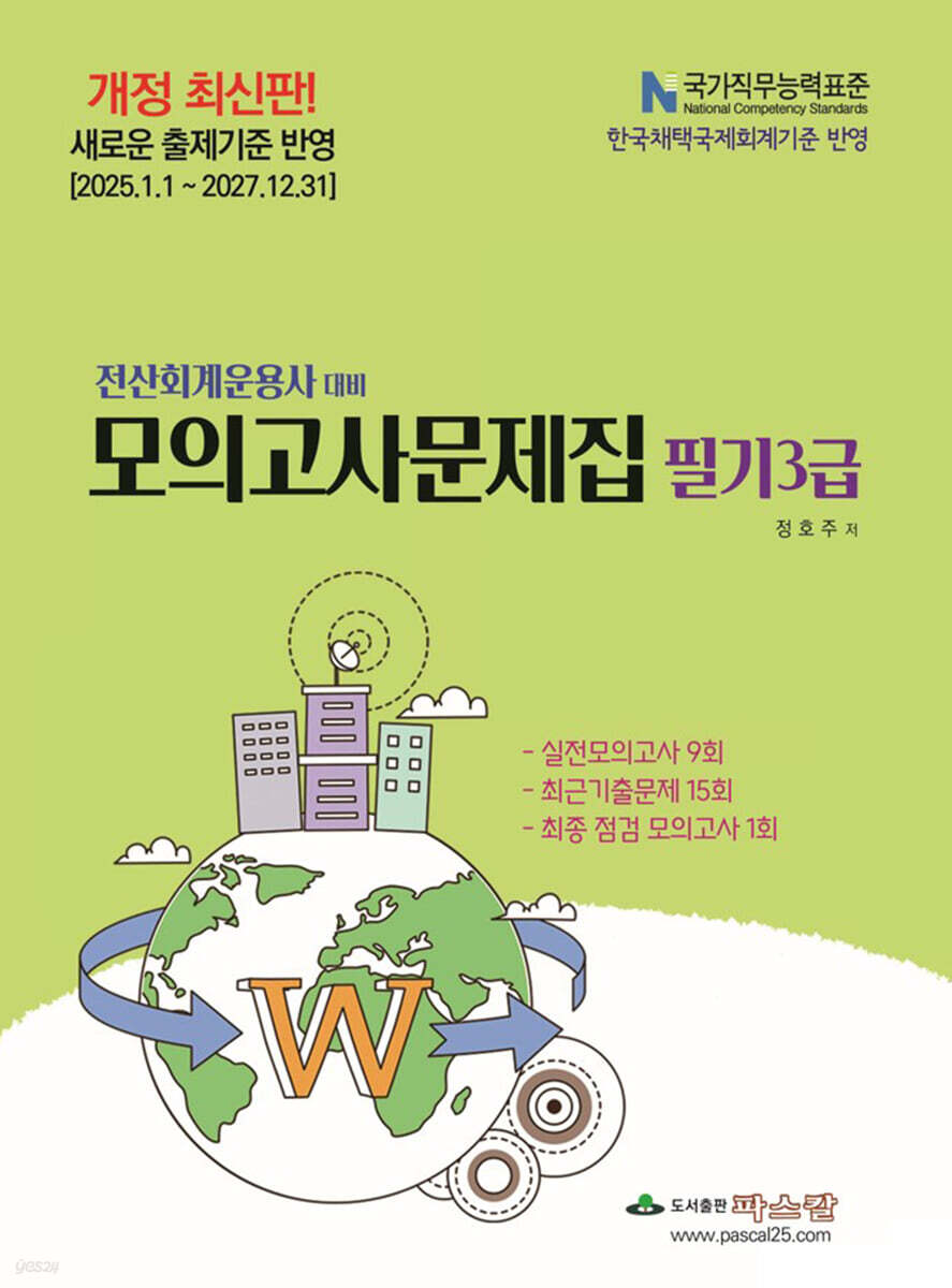 2025 전산회계운용사 대비 모의고사문제집 필기3급