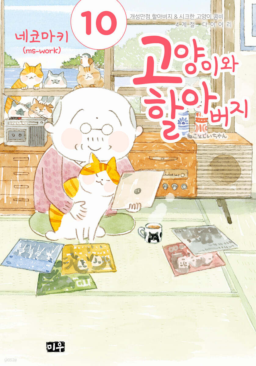 고양이와 할아버지 10