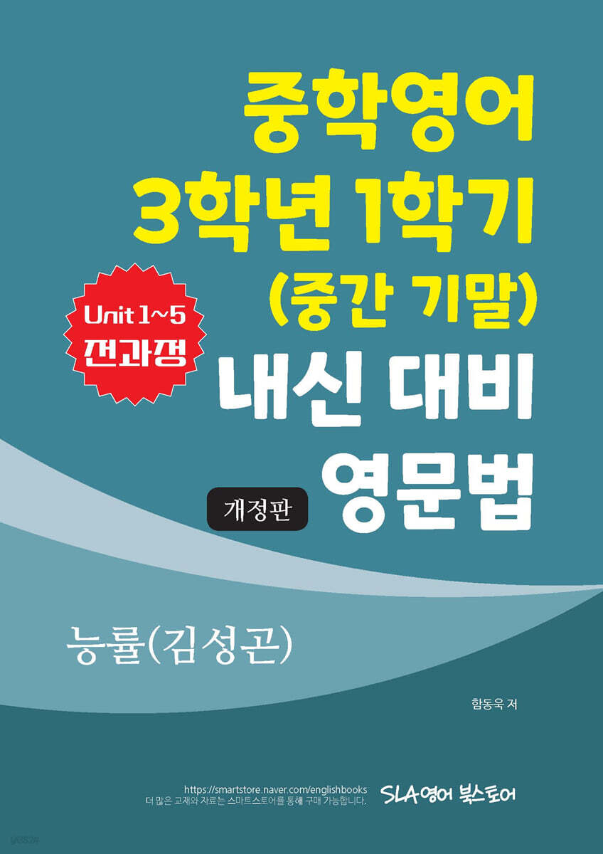 중학영어 3학년 1학기 (중간 기말) 내신 대비 영문법 능률(김성곤)